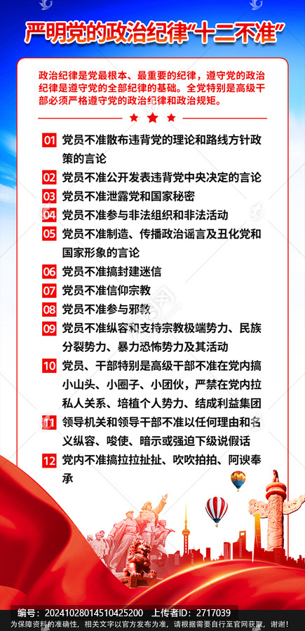 政治紀(jì)律十二不準(zhǔn)