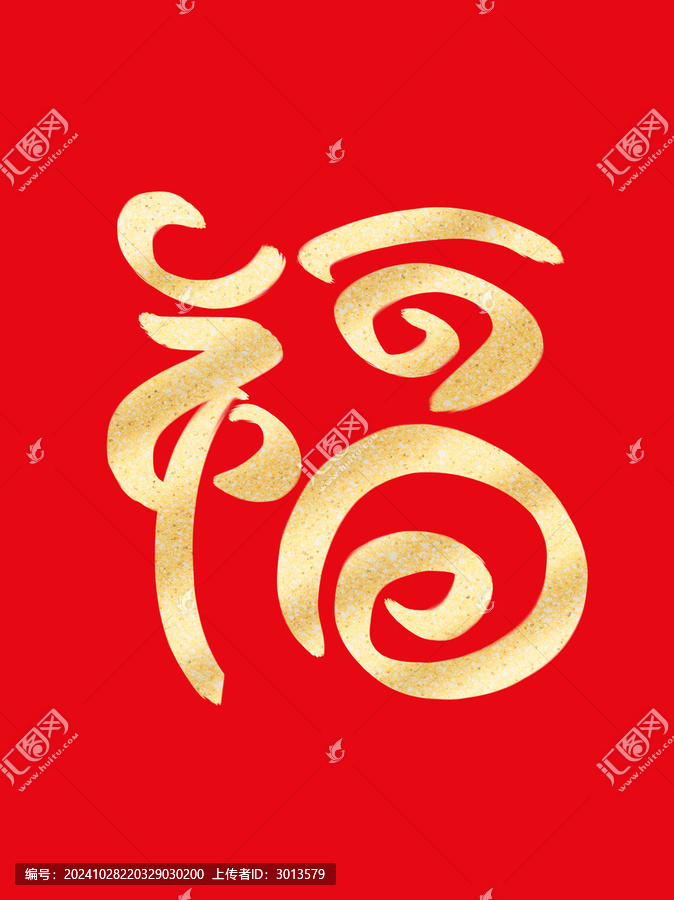 蛇年福字燙金書(shū)法毛筆手寫(xiě)圖案字
