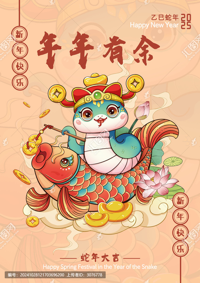 國潮蛇年春節(jié)海報年年有余