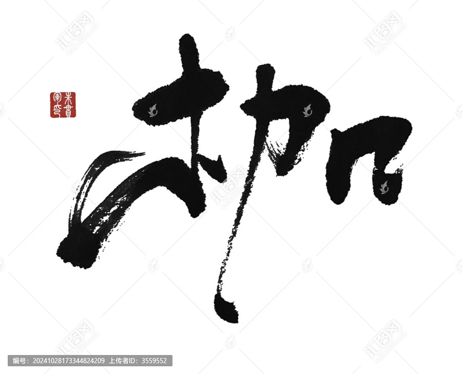 枷