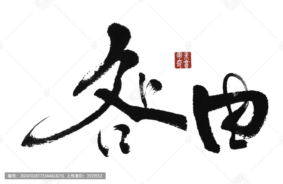 咎由