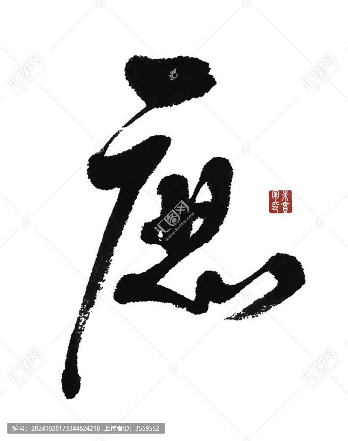 庶