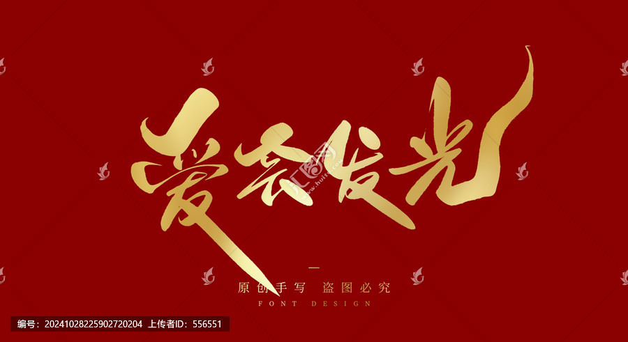 愛會發(fā)光