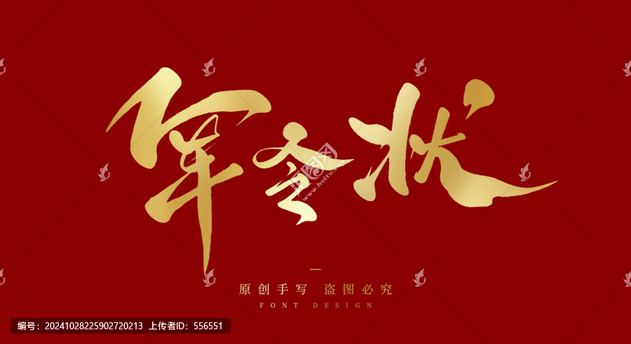 軍令狀