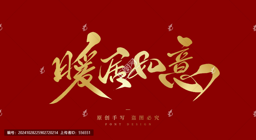 暖居如意