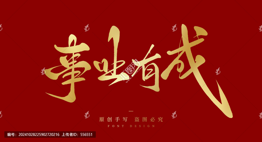 事業(yè)有成