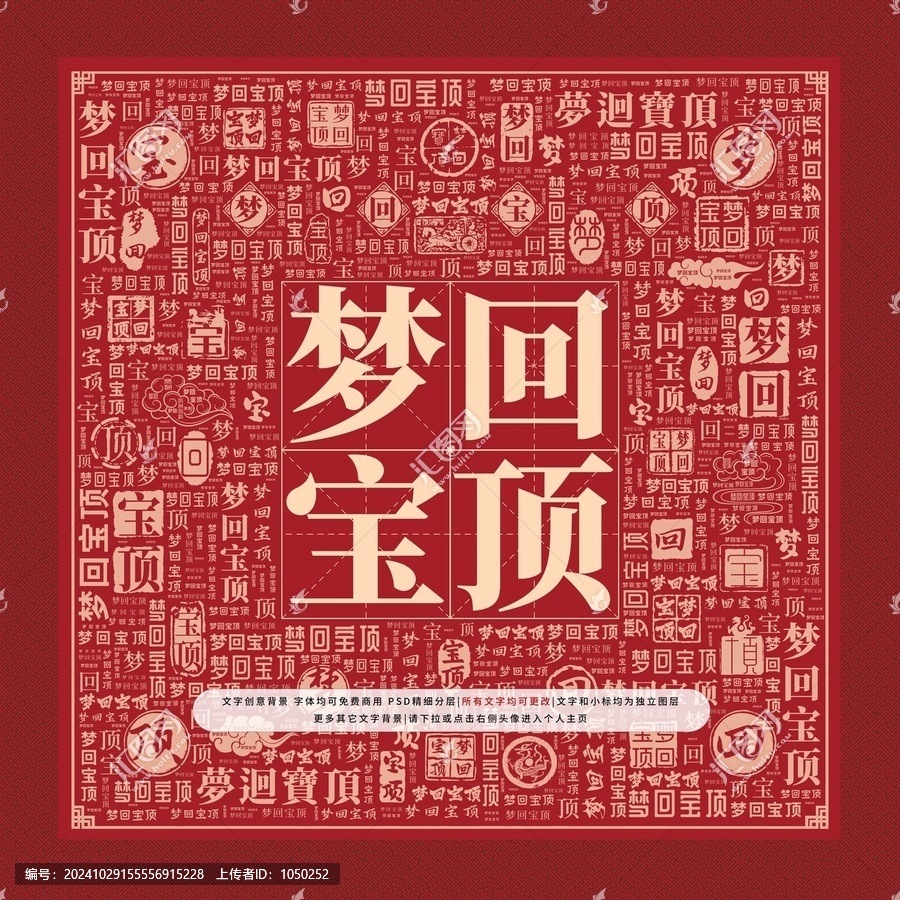夢回寶頂文字裝飾畫