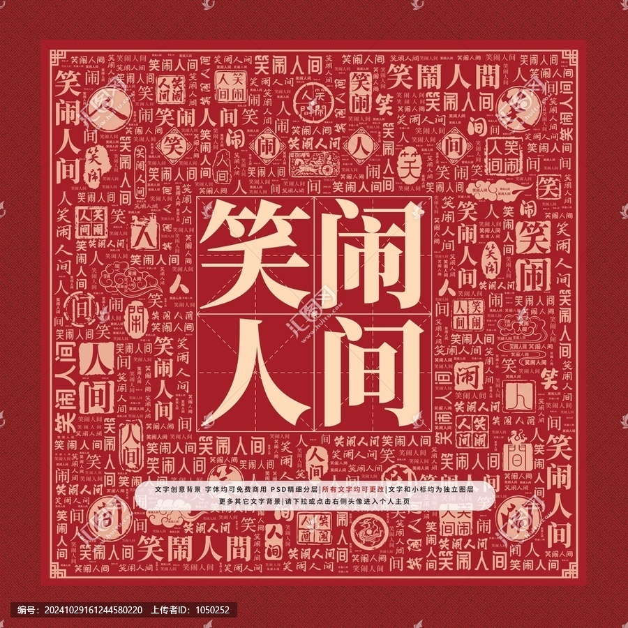 笑鬧人間文字裝飾畫(huà)