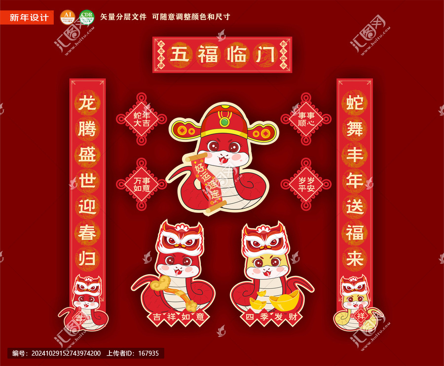 蛇年對(duì)聯(lián)窗貼冰箱貼卡通蛇