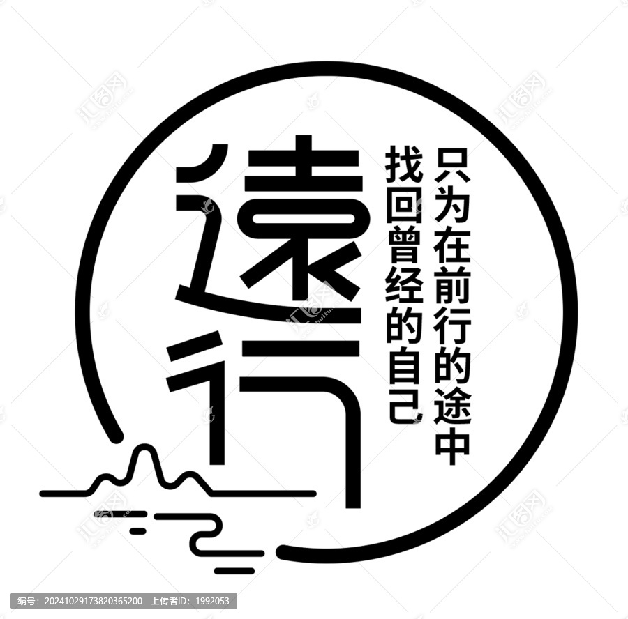 遠行