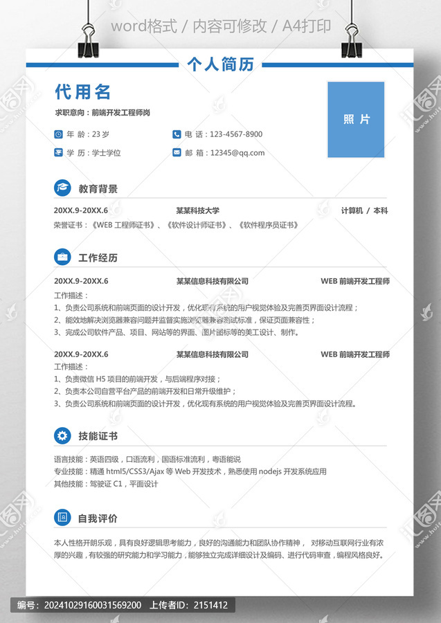 個(gè)人簡(jiǎn)歷通用求職簡(jiǎn)歷應(yīng)屆生