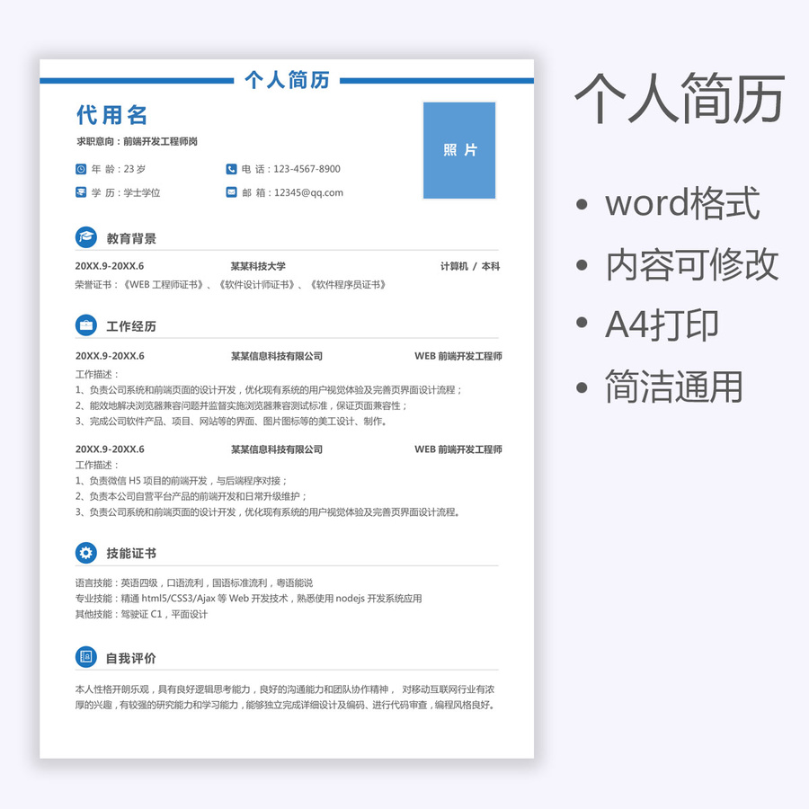 個(gè)人簡(jiǎn)歷通用求職簡(jiǎn)歷應(yīng)屆生