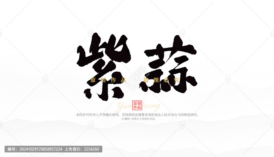 紫蒜