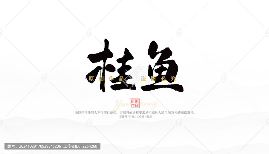 桂魚(yú)