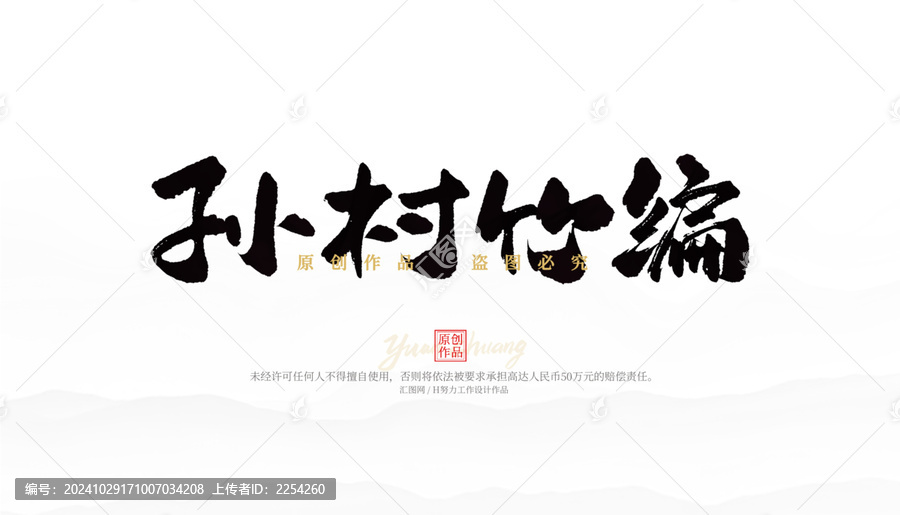 孫村竹編