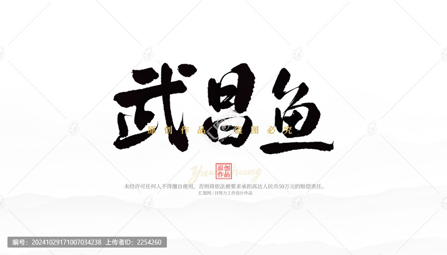 武昌魚
