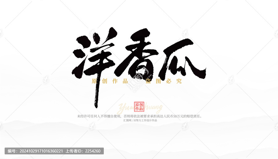 洋香瓜