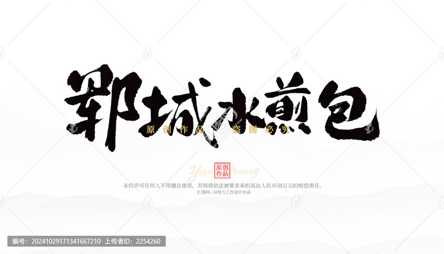 鄆城水煎包
