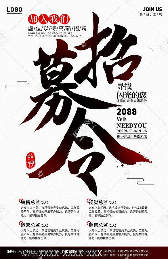 招募令