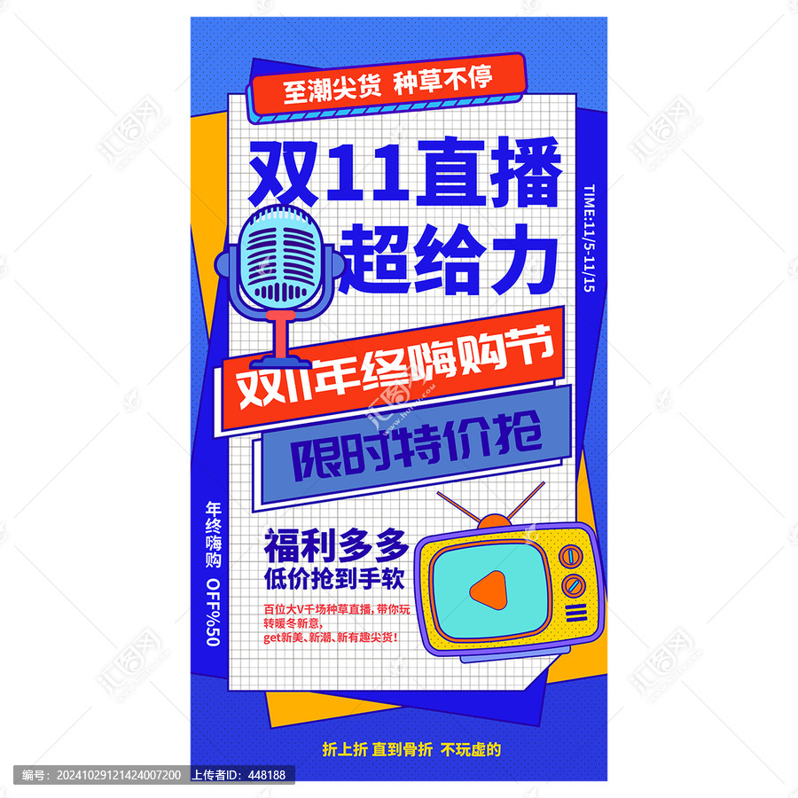 雙11直播海報(bào)