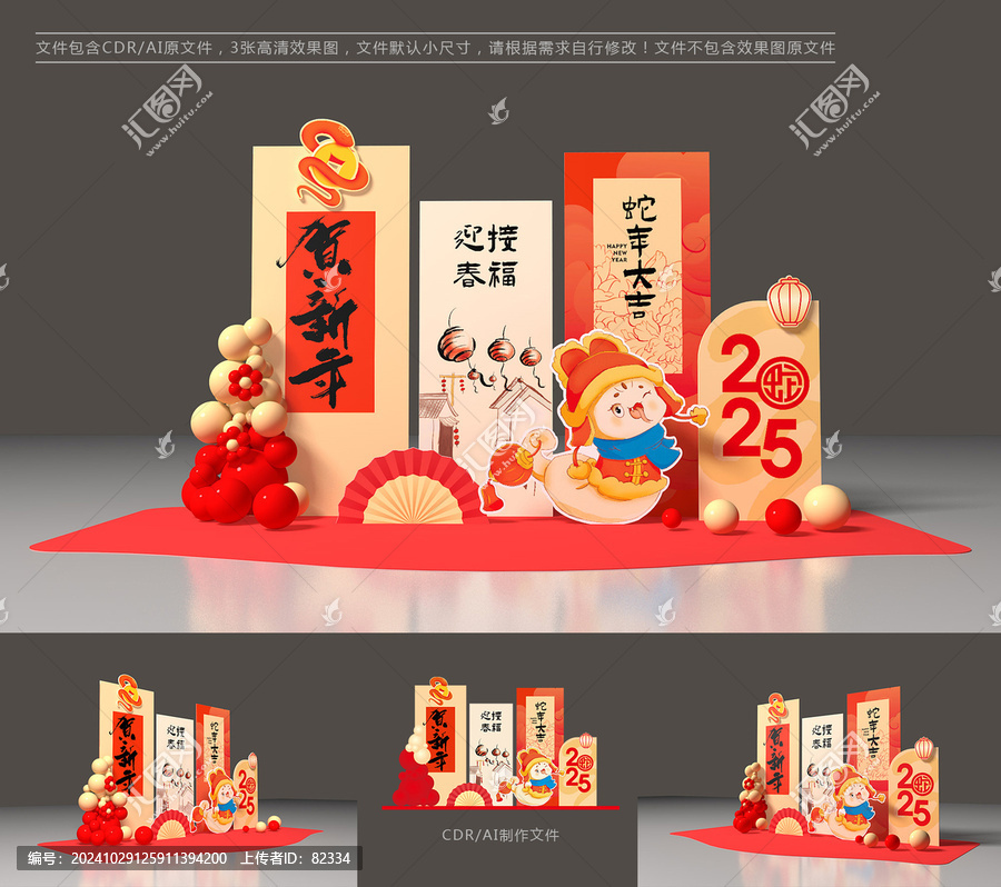 蛇年美陳