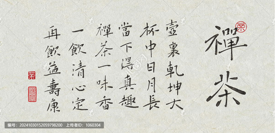 禪茶