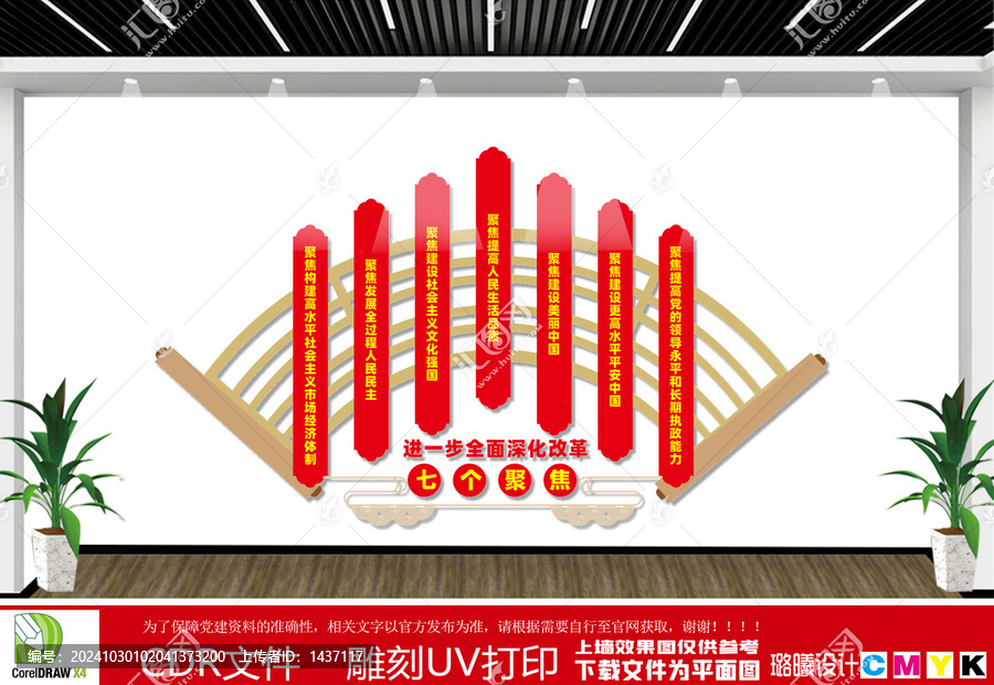 七個(gè)聚焦文化墻