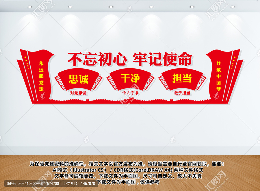 忠誠干凈擔(dān)當(dāng)黨建文化墻