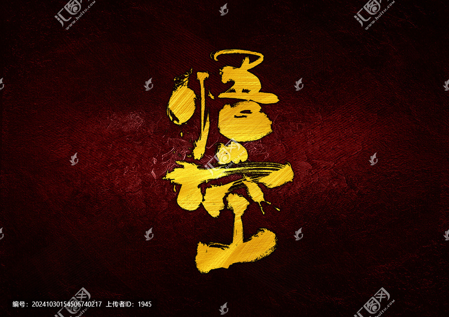 悟空字體設(shè)計(jì)
