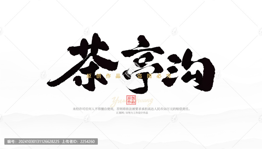 茶亭溝