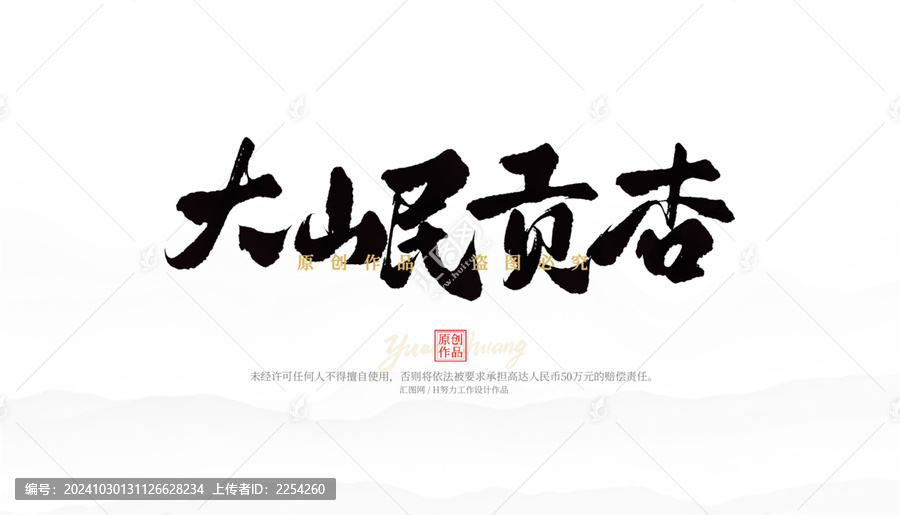 大岷貢杏