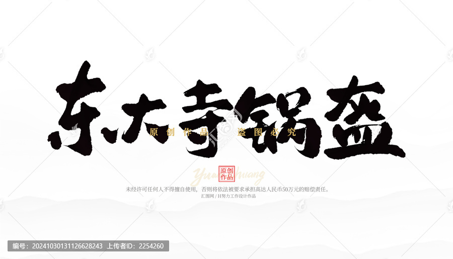 東大寺鍋盔