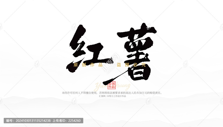 紅薯