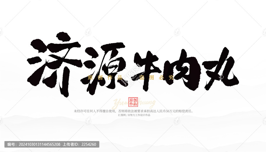 濟源牛肉丸