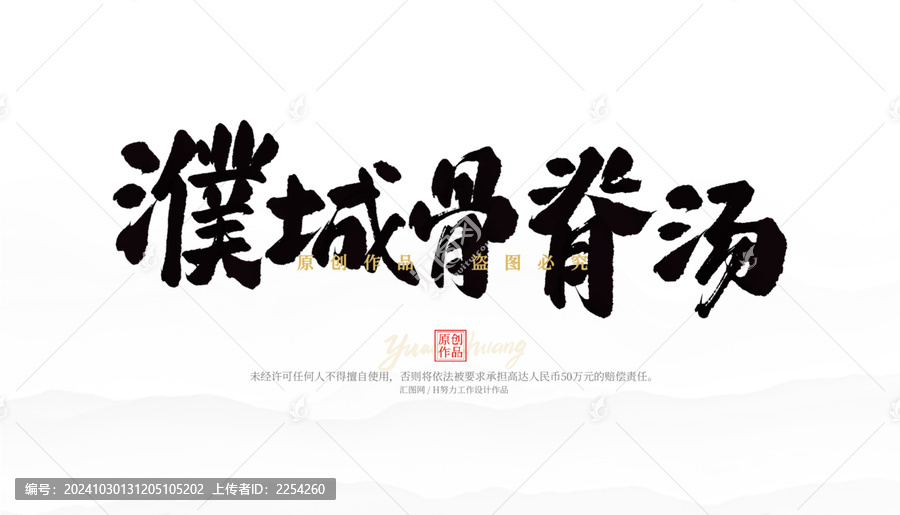 濮城骨脊湯