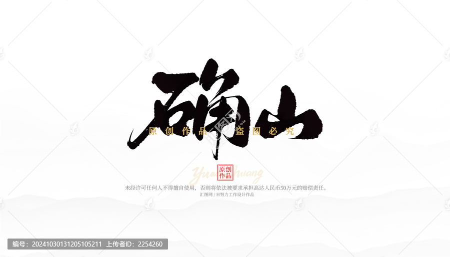 確山