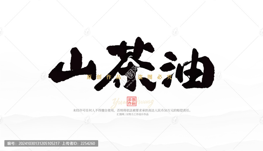 山茶油