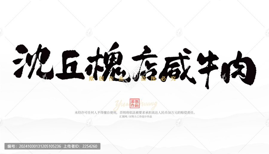 沈丘槐店咸牛肉