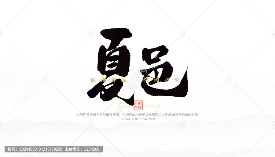 夏邑