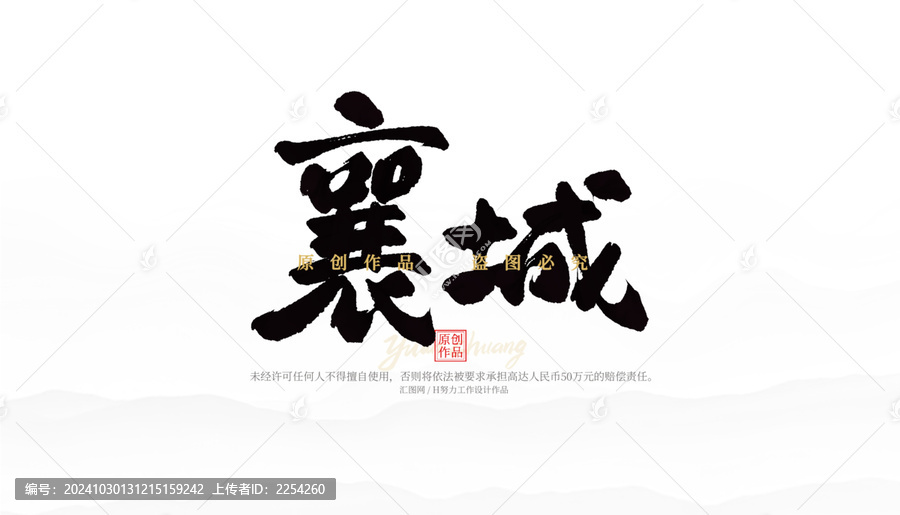 襄城