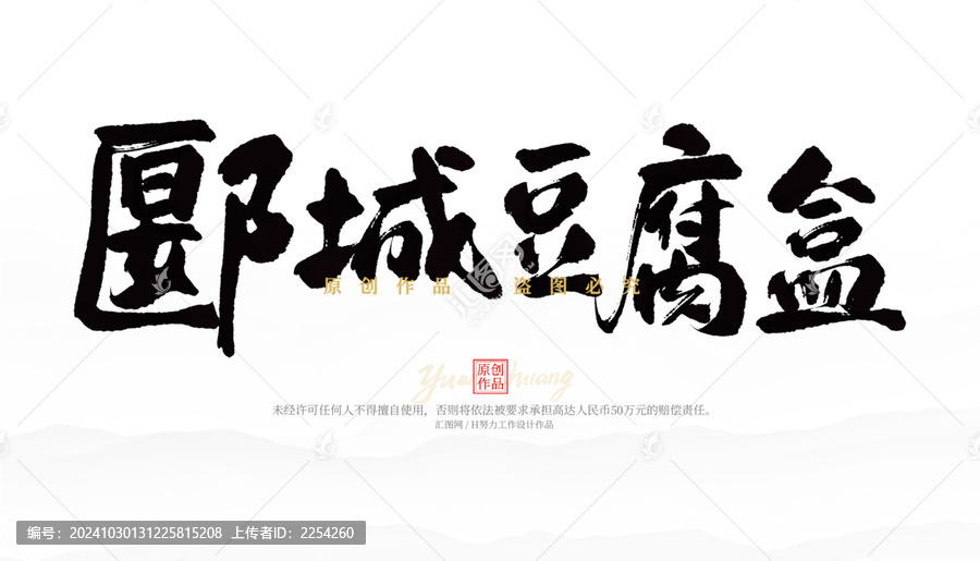 郾城豆腐合