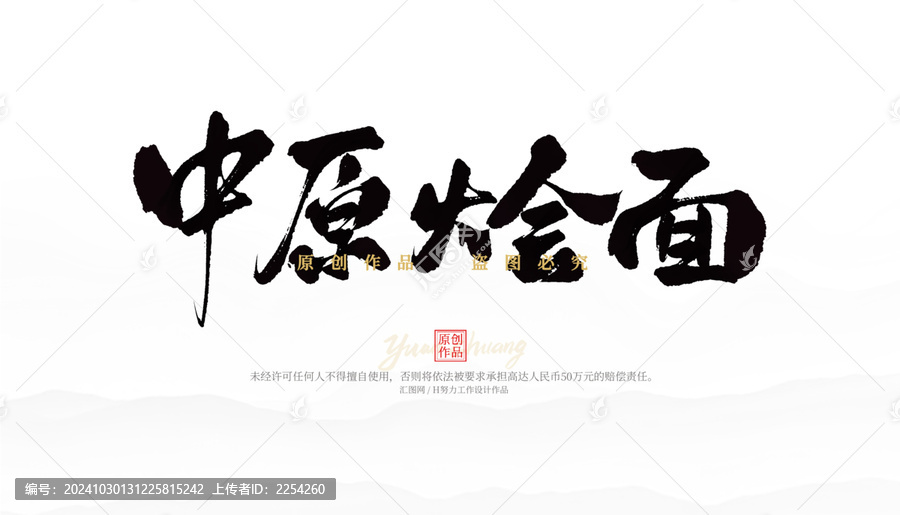中原燴面