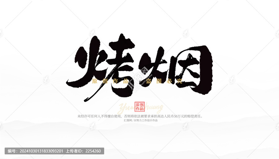 烤煙
