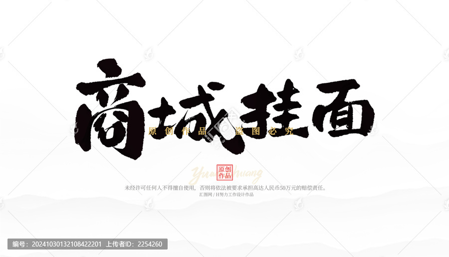 商城掛面