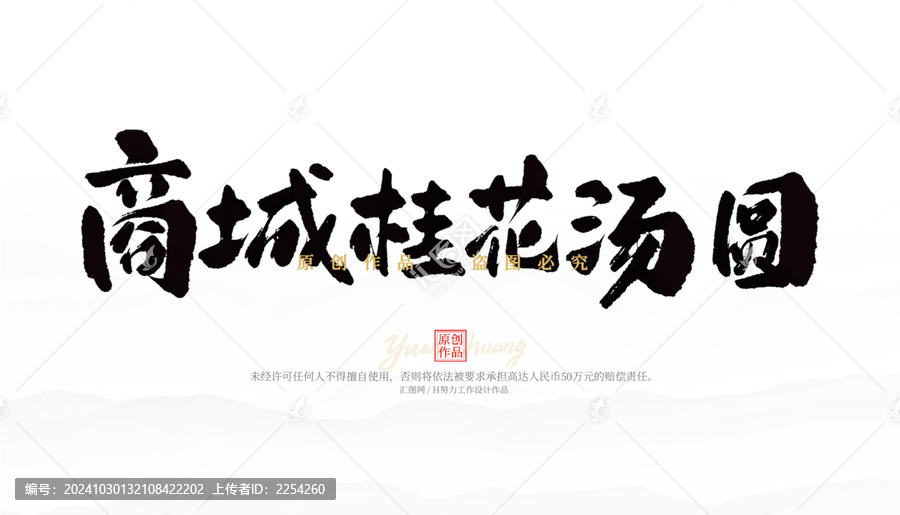 商城桂花湯圓