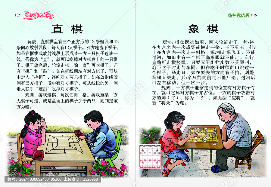 民間游戲繪本直棋等對(duì)頁