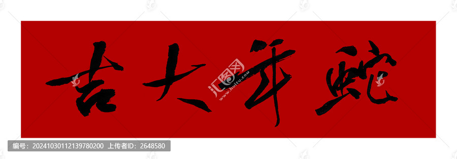 蛇年大吉