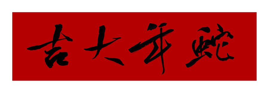 蛇年大吉