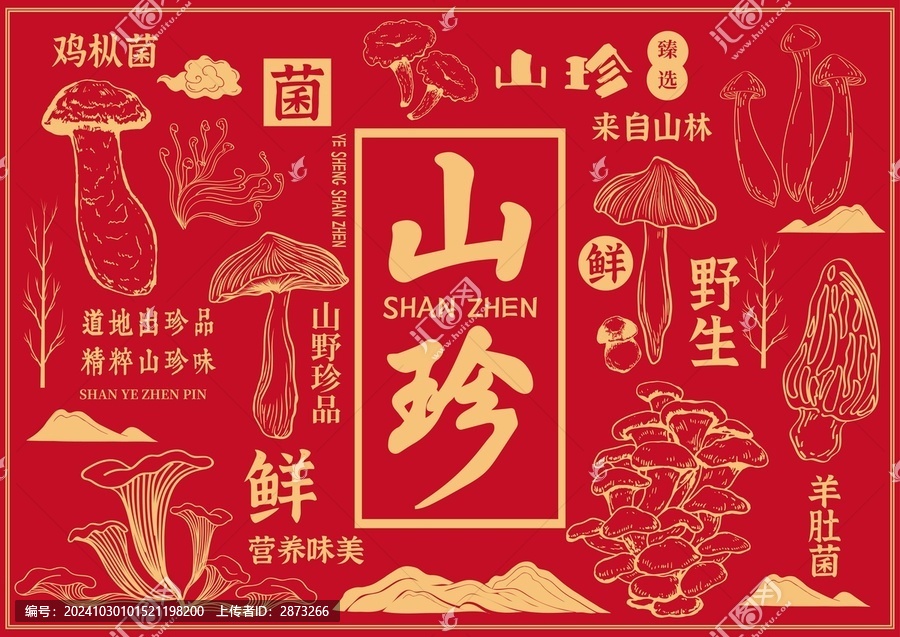 山珍禮盒包裝插畫