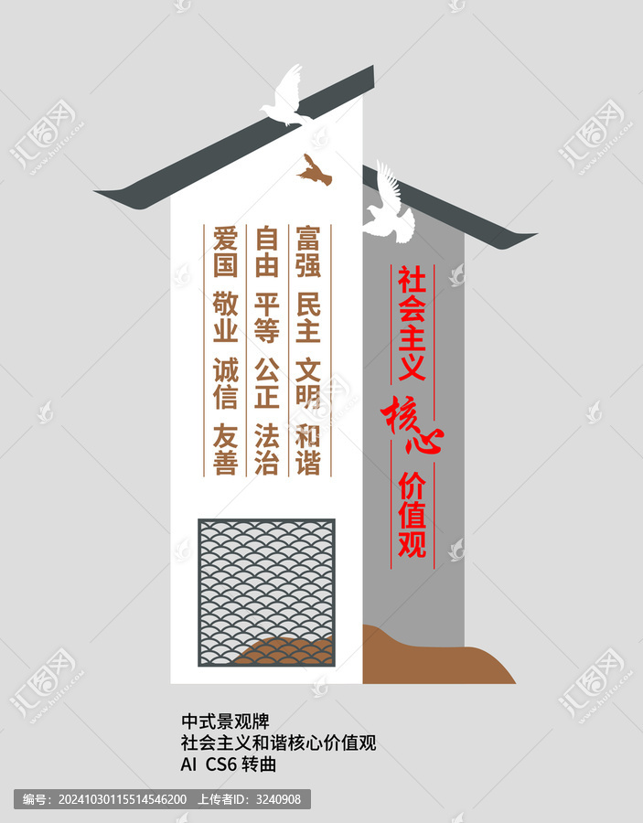 社會主義核心價(jià)值觀